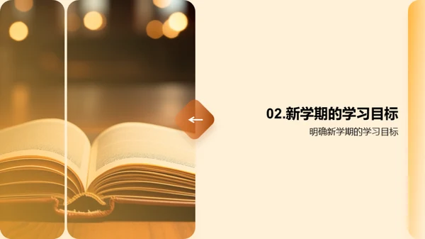 四年级学习新篇章