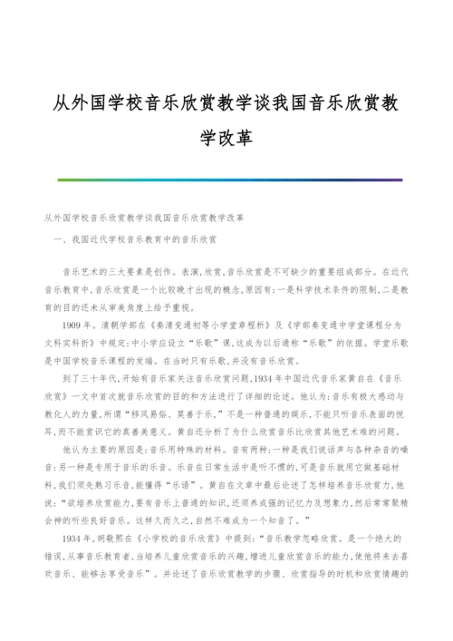 从外国学校音乐欣赏教学谈我国音乐欣赏教学改革.docx