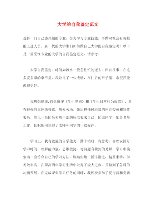 精编之大学的自我鉴定范文.docx