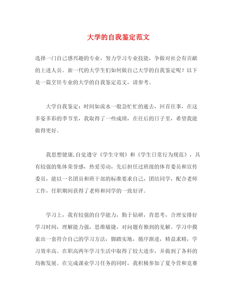 精编之大学的自我鉴定范文.docx