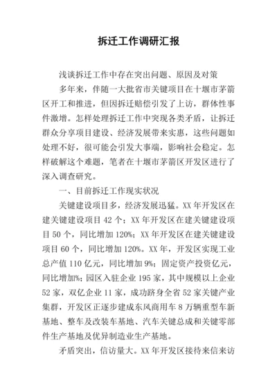拆迁工作调研分析报告.docx