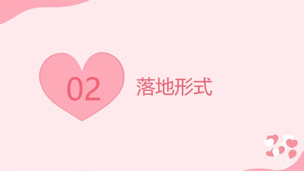 七夕爱心营销PPT模板