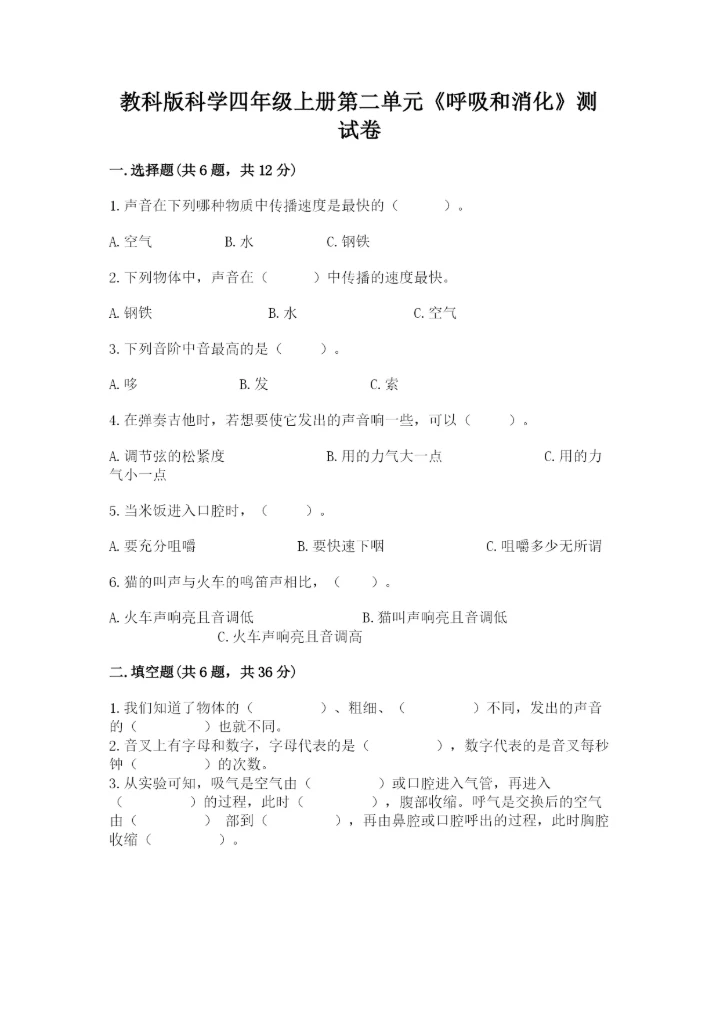教科版科学四年级上册第二单元《呼吸和消化》测试卷【word】.docx