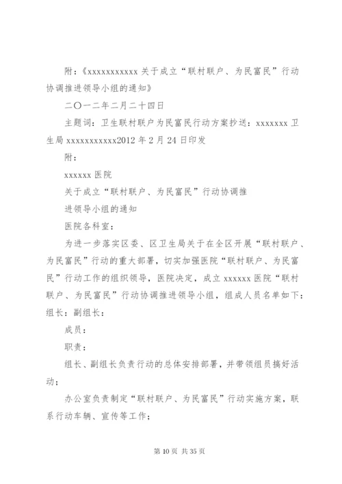 公司开展“联村联户、为民富民”行动实施方案精编.docx