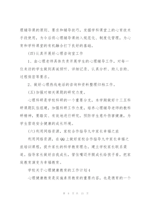 学校关于心理健康教育的工作计划.docx