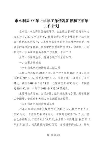 市水利局XX年上半年工作情况汇报和下半年工作计划.docx