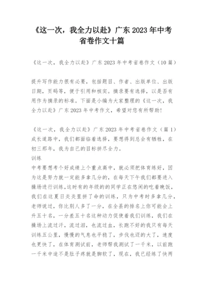 《这一次，我全力以赴》广东2023年中考省卷作文十篇.docx