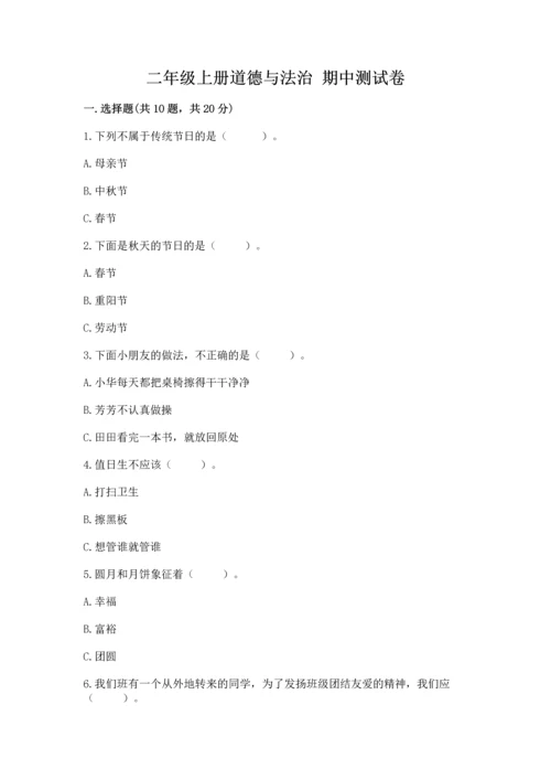 二年级上册道德与法治 期中测试卷带答案解析.docx