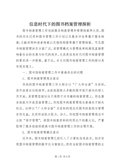 信息时代下的图书档案管理探析.docx