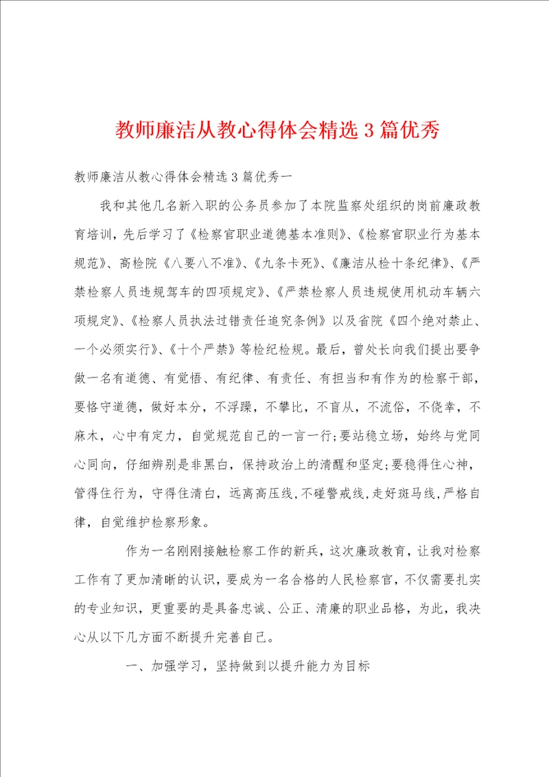 教师廉洁从教心得体会精选3篇优秀