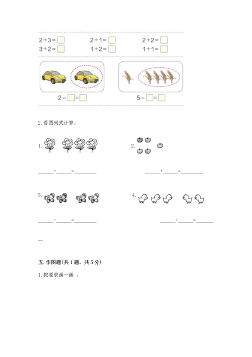 人教版一年级上册数学期中测试卷附参考答案（达标题）.docx