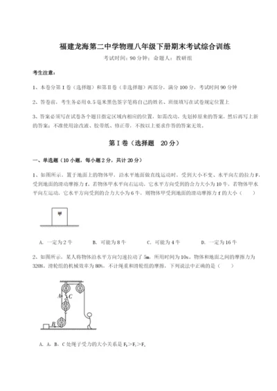 强化训练福建龙海第二中学物理八年级下册期末考试综合训练试卷（详解版）.docx