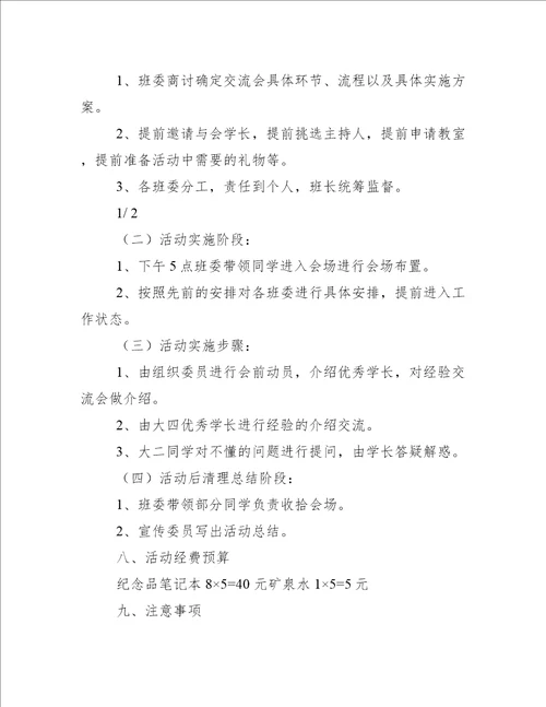 大学优秀学长经验交流会策划书