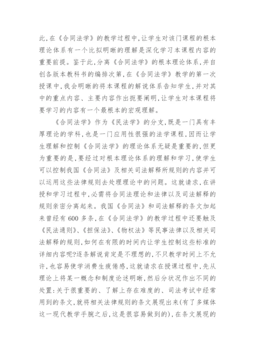 开放教育语境下的《合同法学》教学模式研究论文.docx