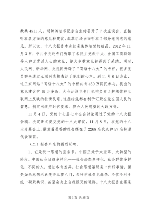 第二专题学习十八大报告,领会十八大精神[最终定稿].docx