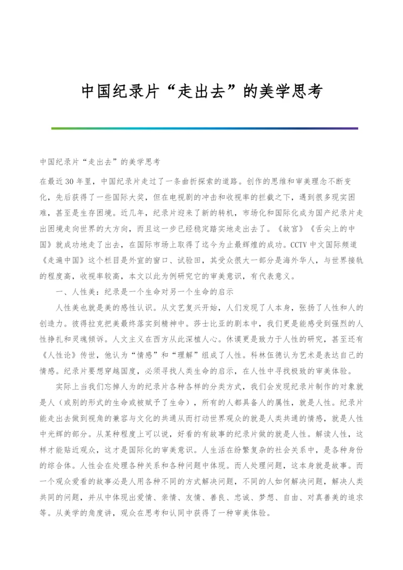 中国纪录片走出去的美学思考.docx