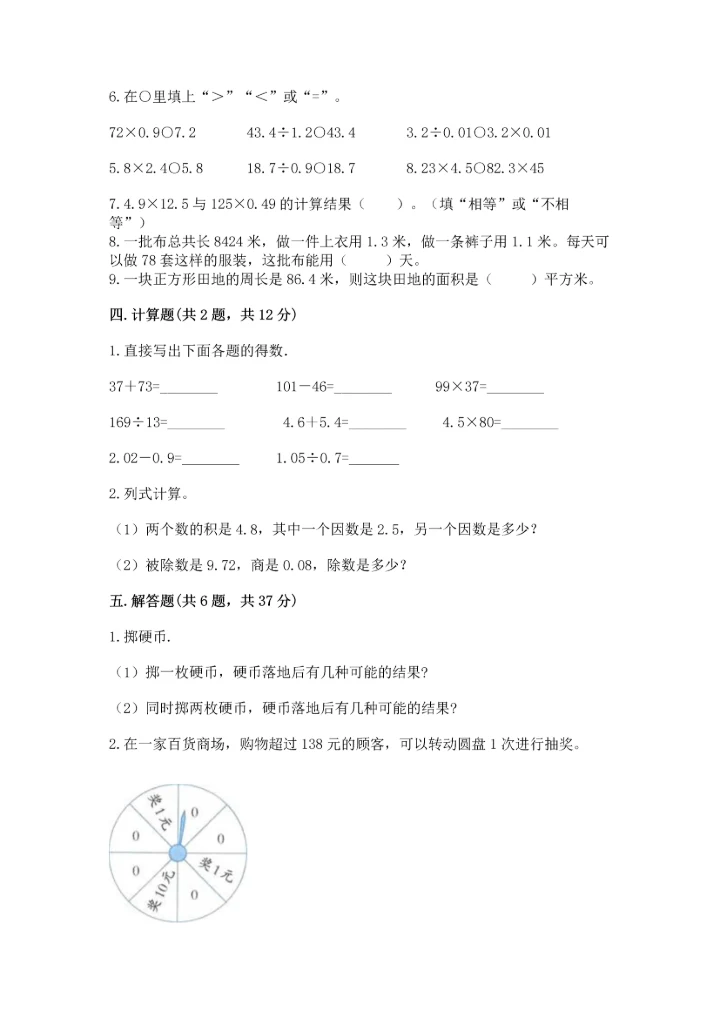 人教版小学五年级上册数学期末测试卷（精品）word版.docx