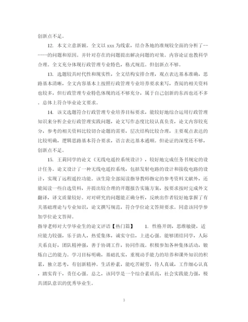 2023年指导老师对大学毕业生的论文评语.docx