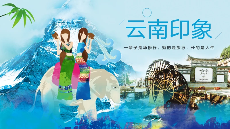 彩云之南旅游文化云南之旅玉龙雪山PPT模板