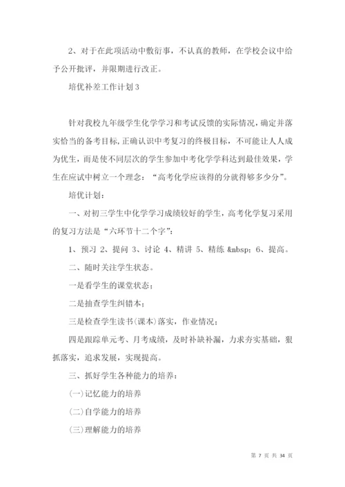 培优补差工作计划(15篇).docx