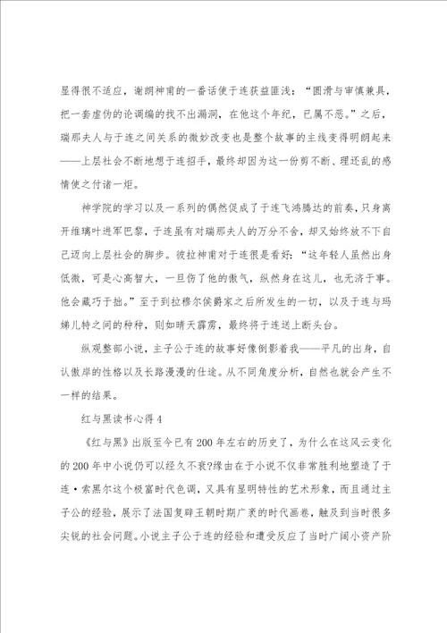 最新红与黑读书心得个人感悟大全