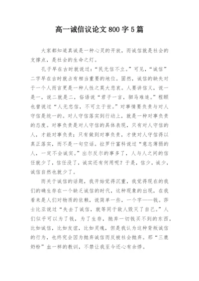 高一诚信议论文800字5篇.docx