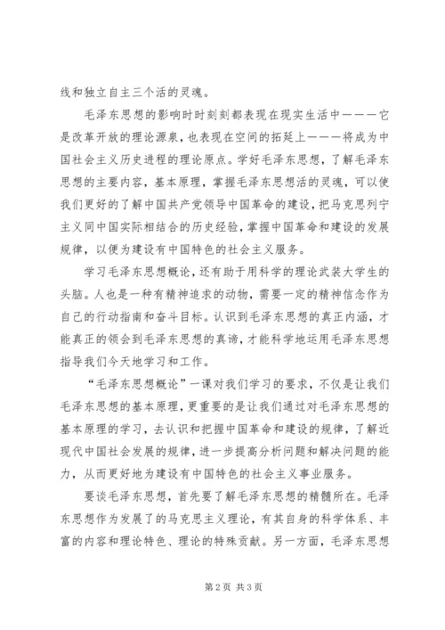 毛概课学习心得[5篇范例]_2.docx