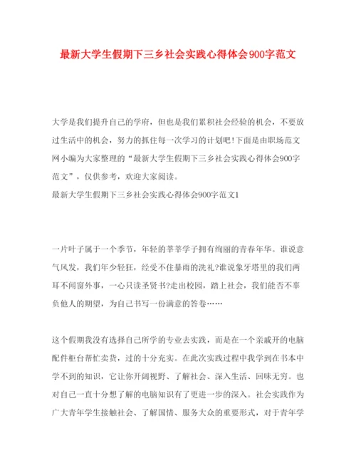 精编大学生假期下三乡社会实践心得体会900字范文.docx