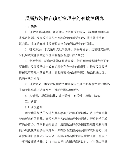 反腐败法律在政府治理中的有效性研究