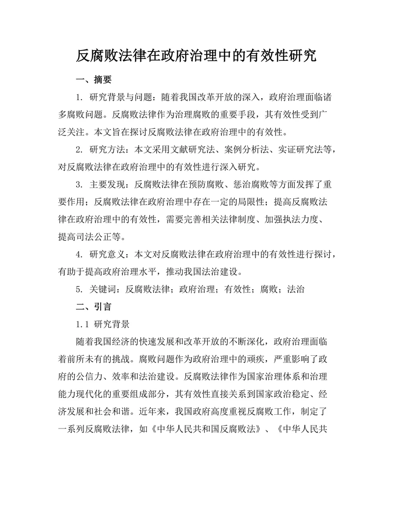反腐败法律在政府治理中的有效性研究