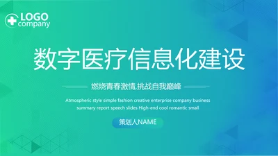 数字医院医疗科技信息化建设总结PPT