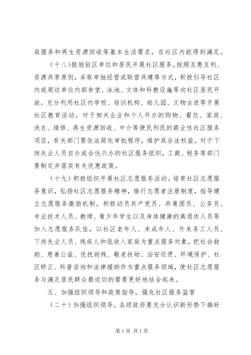 加强和改进城市社区服务工作的意见.docx