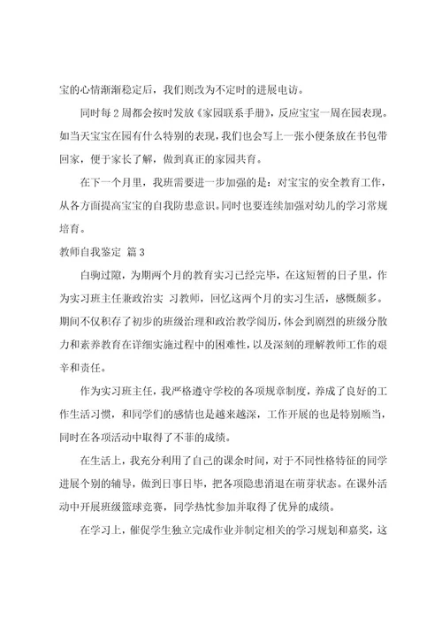 教师自我鉴定汇总七篇