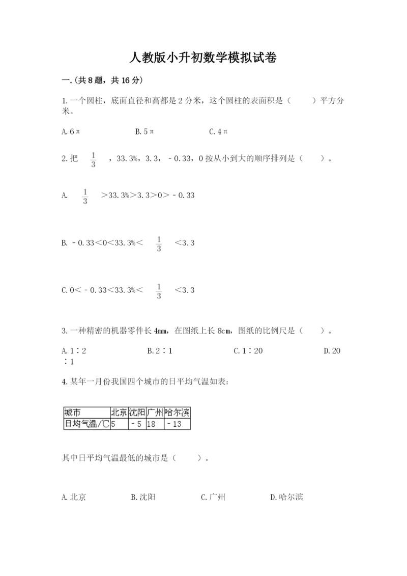 人教版小升初数学模拟试卷汇编.docx