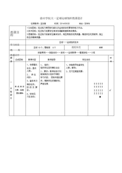 足球运球绕杆教学教案