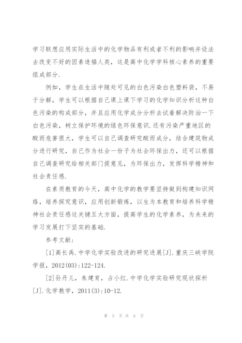 基于核心素养的高中化学教学目标设计.docx