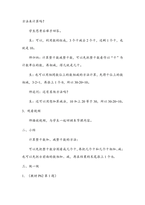 《整十数加、减整十数》（教案）人教版一年级数学下册