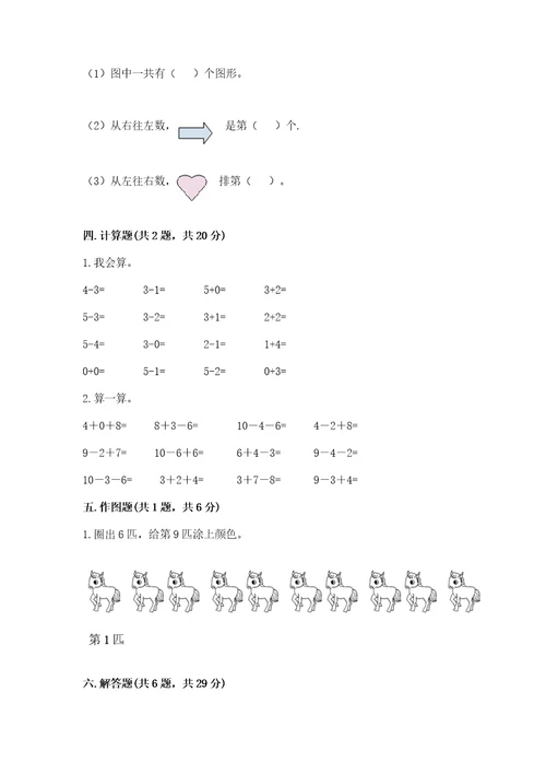 小学数学一年级上册期末测试卷含答案（a卷）