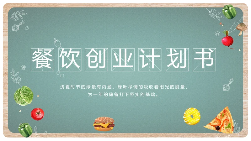 黑板风格酒店餐饮创业商业计划书总结动态PPT