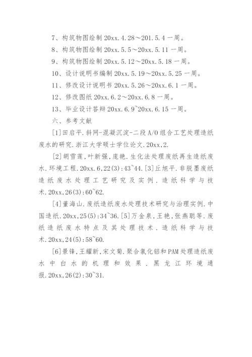 造纸废水处理论文开题报告.docx
