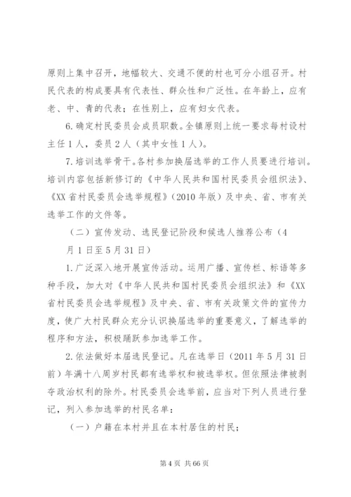 扶罗镇第八次村民委员会换届选举工作实施方案.docx