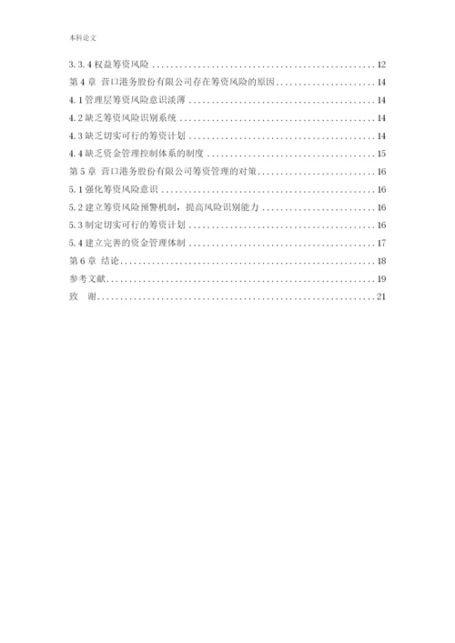 166020601_于宁馨_[论文]营口港务股份有限公司筹资问题研究.docx