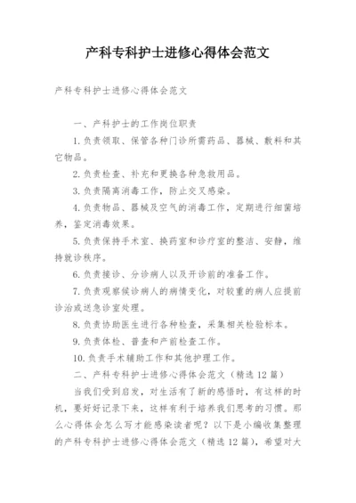 产科专科护士进修心得体会范文.docx