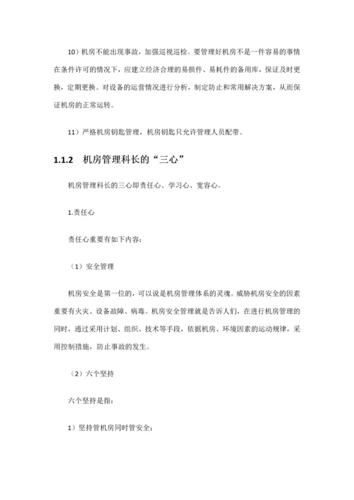 数据中心机房工程运维管理实施方案.docx