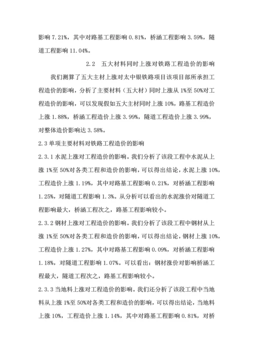 五大材料涨价对铁路和公路工程造价的影响.docx