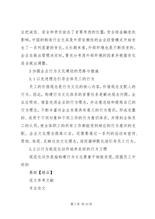 关于企业行为文化建设的几点思考 (2).docx