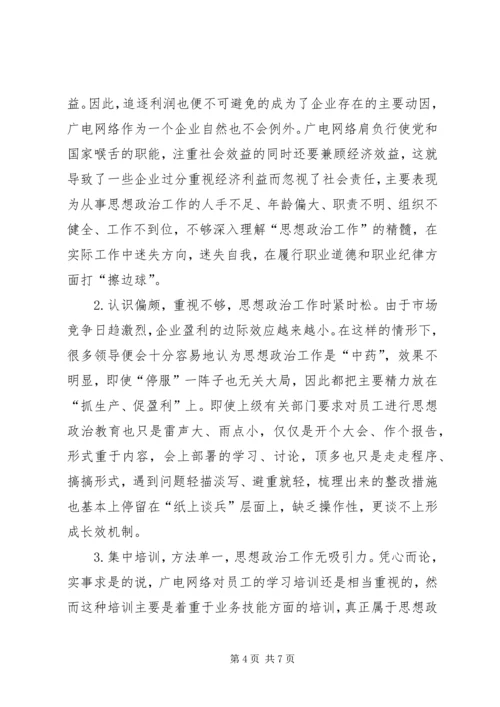 关于创新思想政治工作方式方法的研究 (3).docx