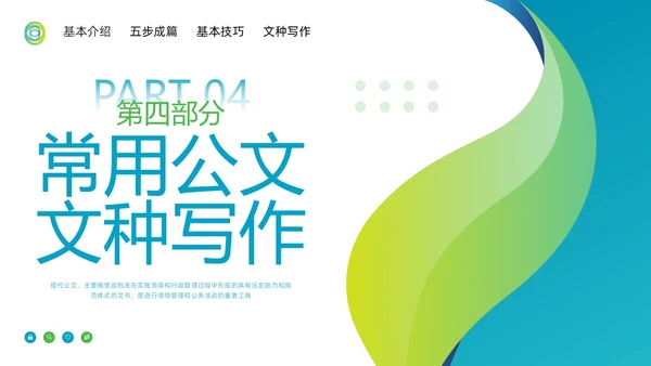 蓝绿简约公文写作技巧培训PPT模板宣传PPT动态PPT