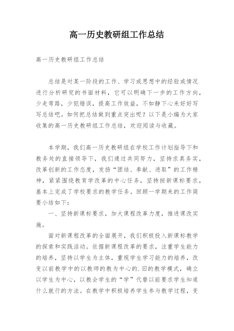 高一历史教研组工作总结.docx