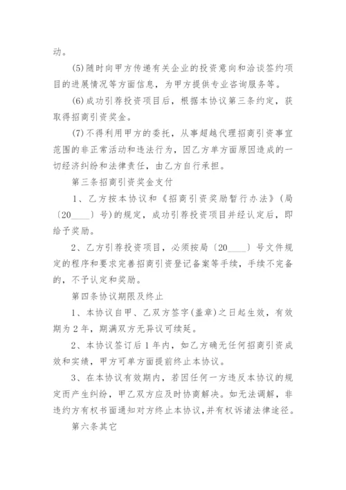 招商引资协议书.docx